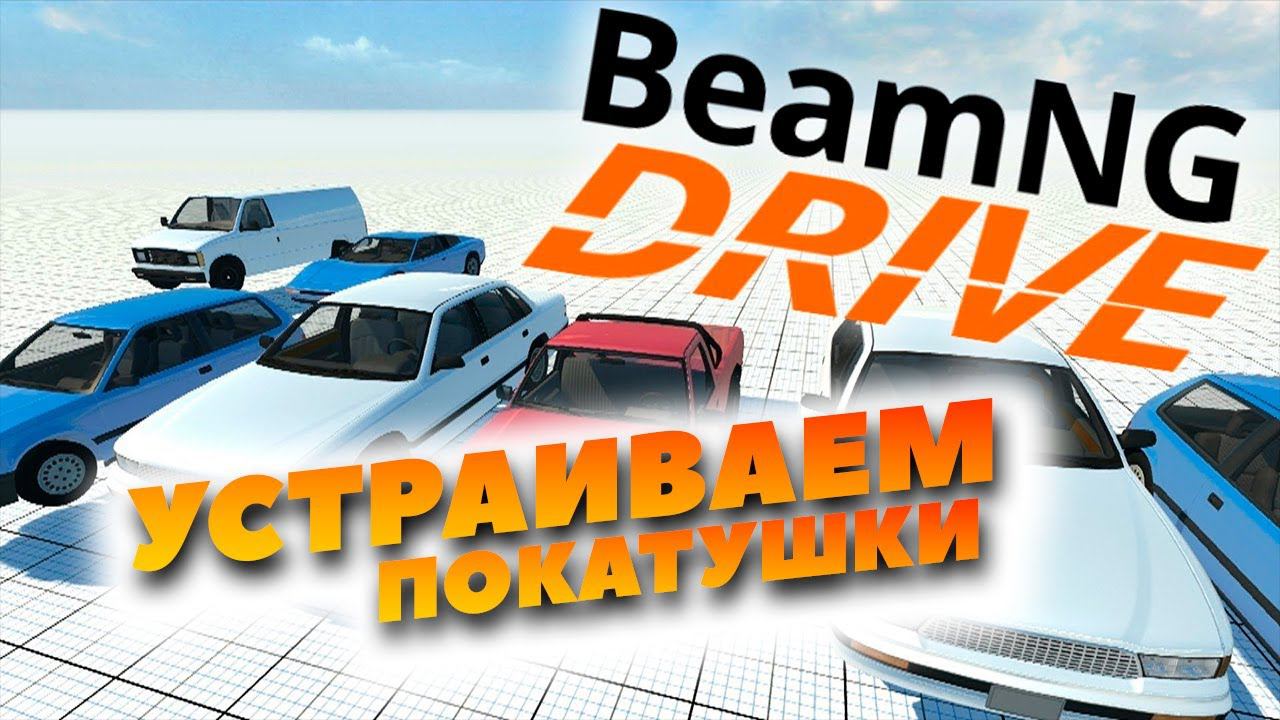BeamNG.drive - разложим пару авто! Хасаним! смотреть онлайн