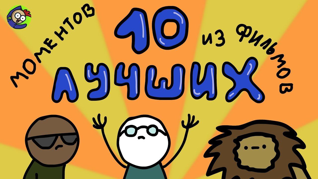10 ЛУЧШИХ МОМЕНТОМ ИЗ ФИЛЬМОВ смотреть онлайн