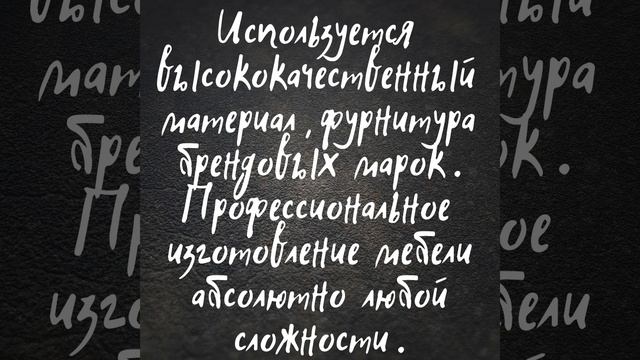 Профессиональное изготовление корпусной мебели на заказ абсолютно любой сложности.  (90)3217548