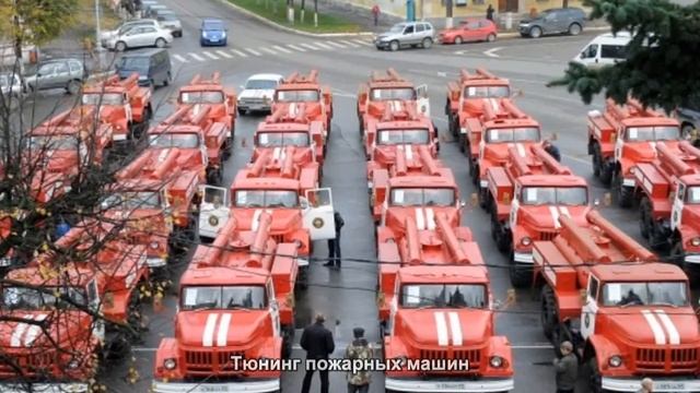 #1206. Тюнинг пожарных машин смотреть онлайн