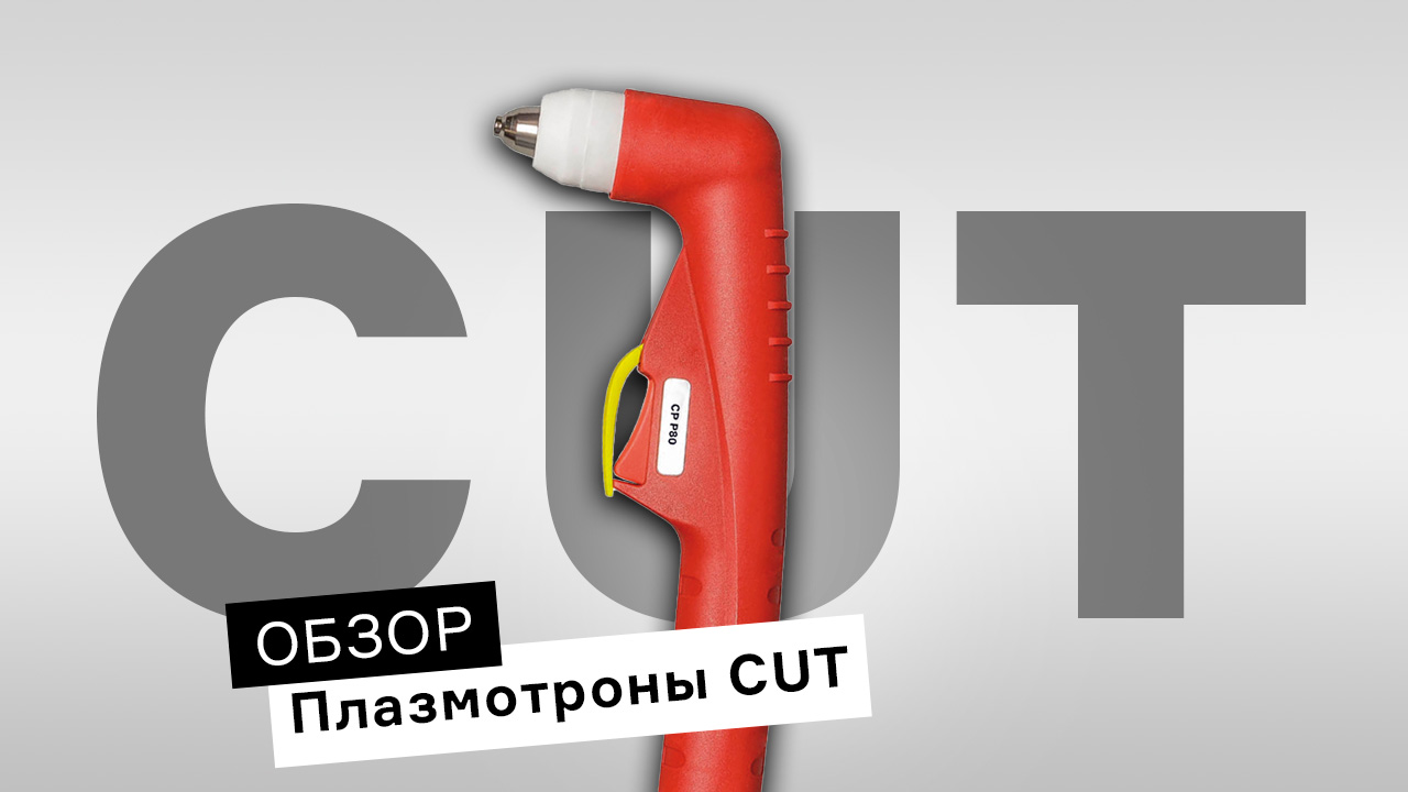 Как подобрать плазменный резак CUT для работ? | Обзор плазмотронов ПТК смотреть онлайн