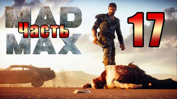 Mad Max - на ПК ➤ Регион Мел ➤ Прохождение # 17 ➤
