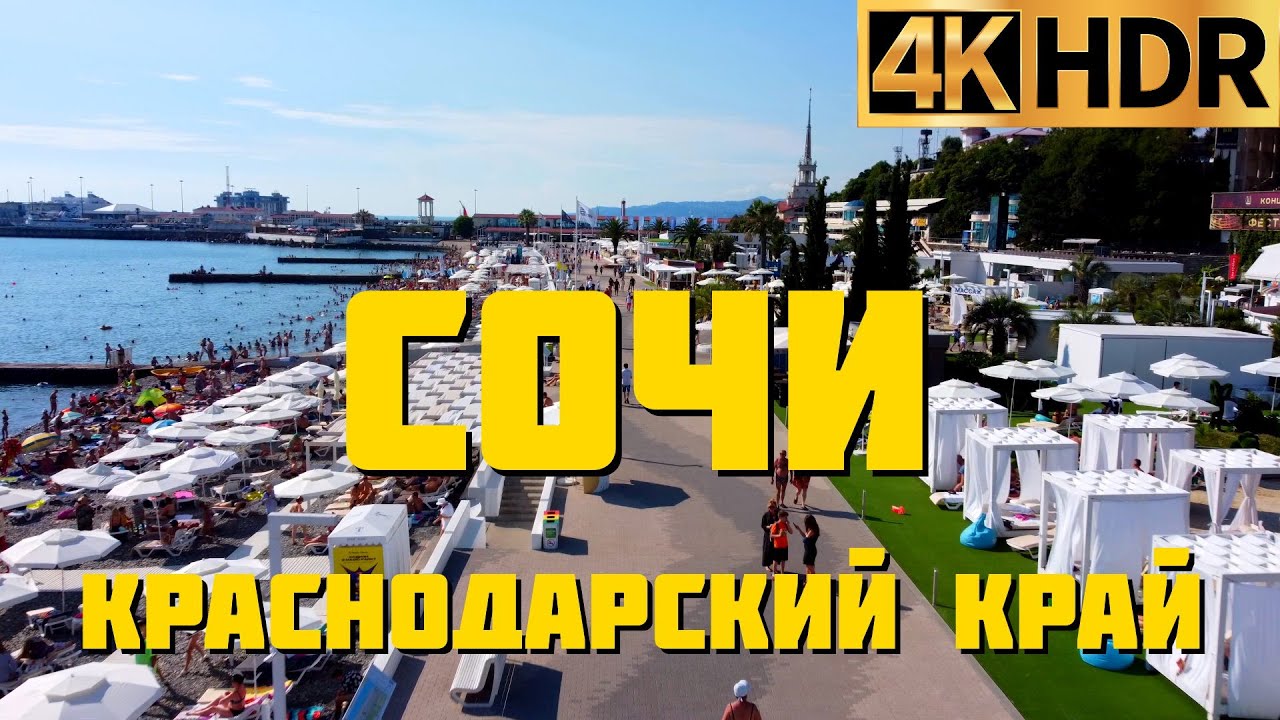 Сочи сегодня | Краснодарский край отдых 2022 смотреть онлайн