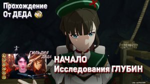 НАЧАЛО ИССЛЕДОВАНИЯ ГЛУБИН Геншин импакт прохождение задания разлом