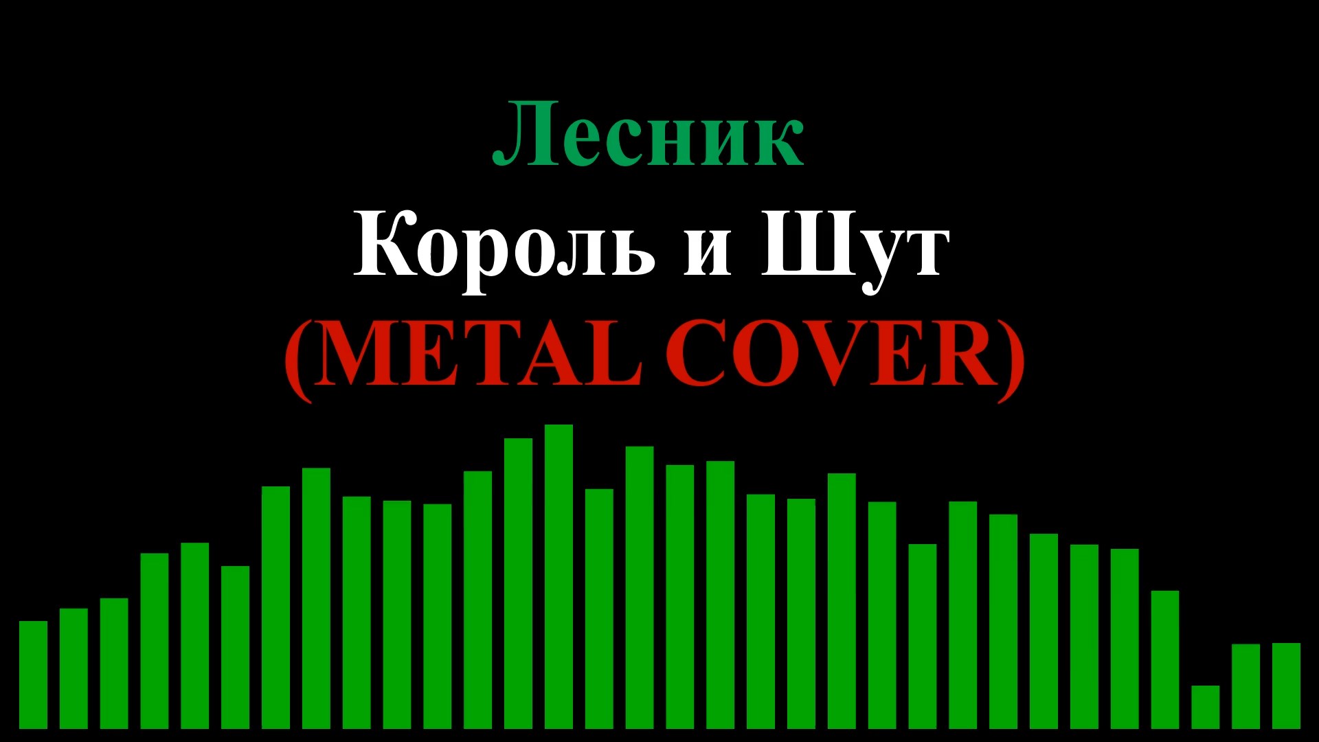 Track 0023 (Король и Шут - Лесник (METAL COVER)) смотреть онлайн