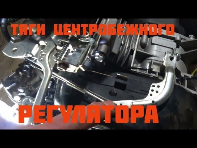 Как расположены тяги и пружины на центробежном регуляторе оборотов снегоуборщика . смотреть онлайн