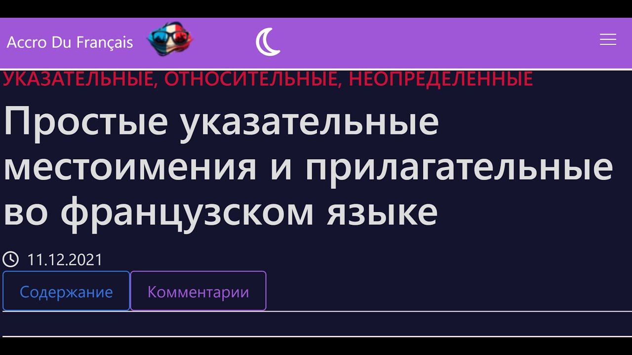 Простые указательные местоимения и прилагательные во французском языке смотреть онлайн