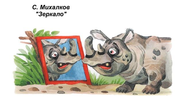 С. Михалков "Зеркало" смотреть онлайн