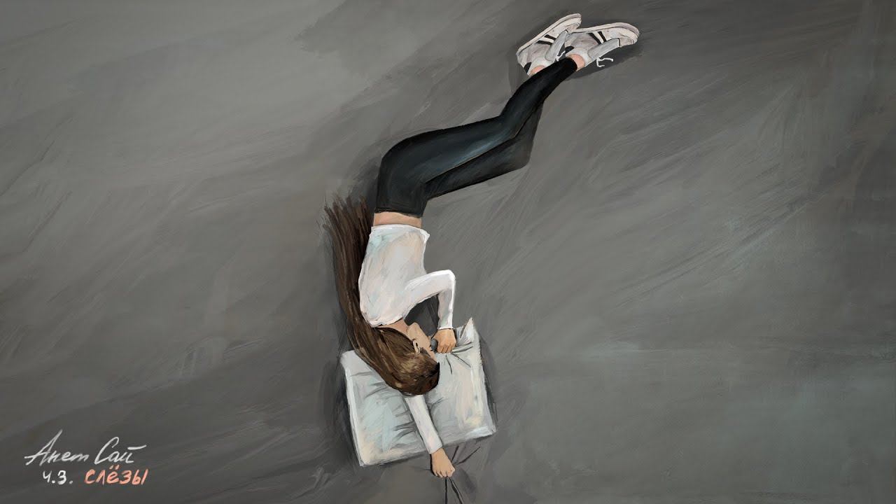 Анет Сай - Скоро будет легче (Премьера трека. Альбом Ч.3. Слезы. 2021) смотреть онлайн