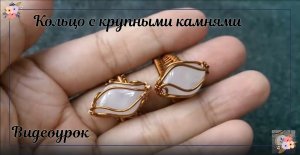 Кольцо с крупными камнями без отверстий - как сделать украшения из проволоки