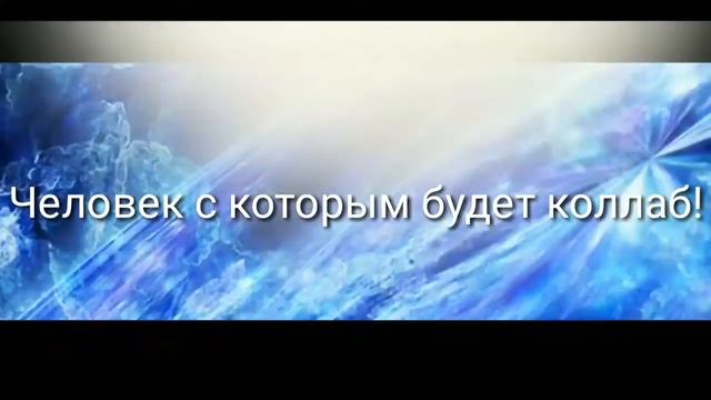 Видео для человека с которым я буду делать коллаб! смотреть онлайн