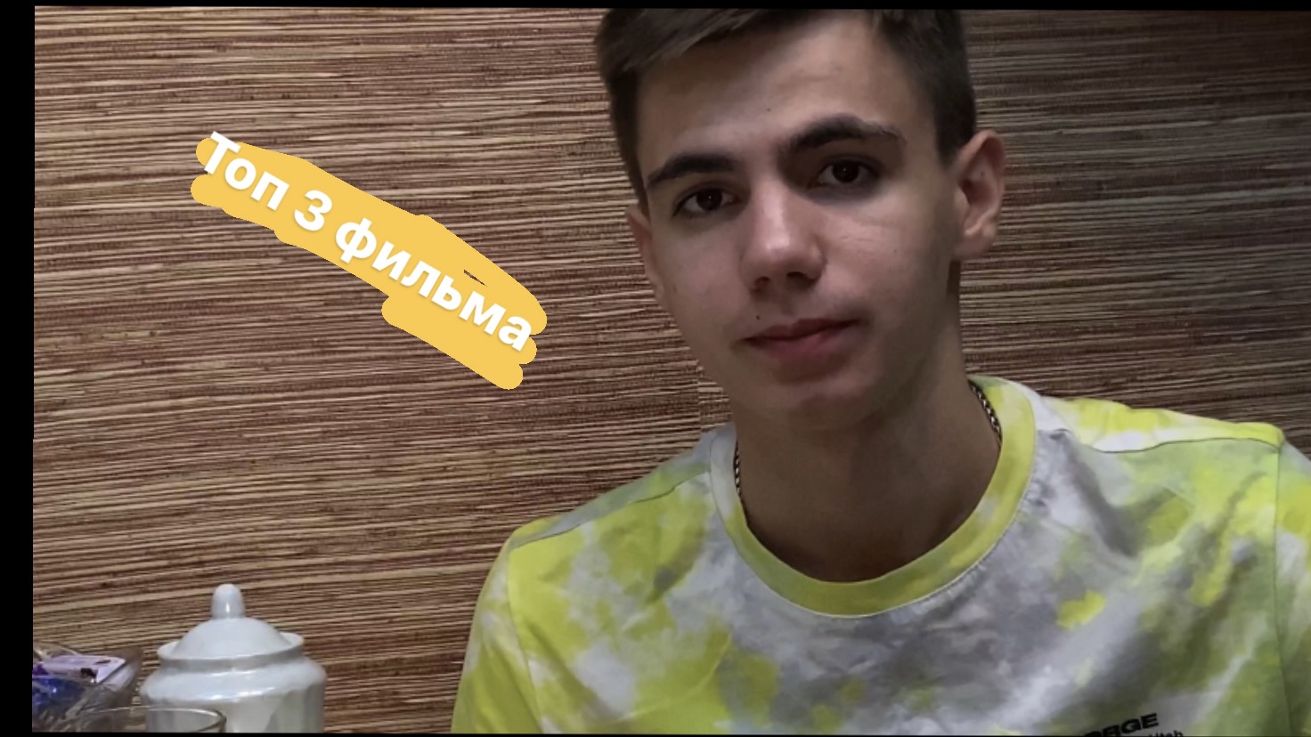 Топ 3 любимых фильма