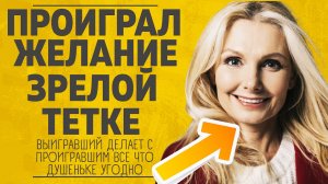 "Проиграл желание зрелой Лариске". Любовные истории.Аудио рассказ.