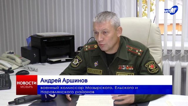 Около 300 жителей Мозырского, Ельского и Наровлянского районов отправятся на срочную службу смотреть онлайн