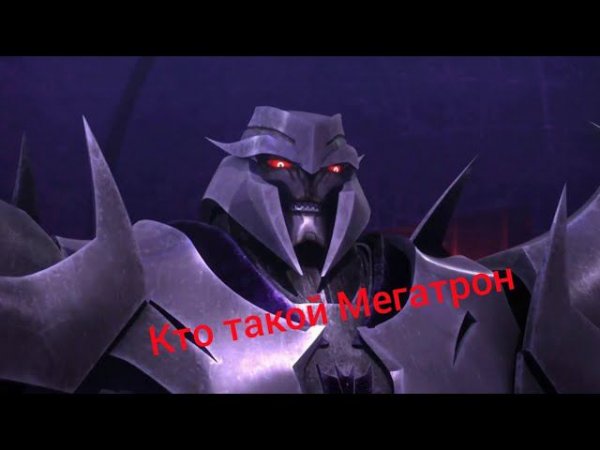 Кто такой Мегатрон.
