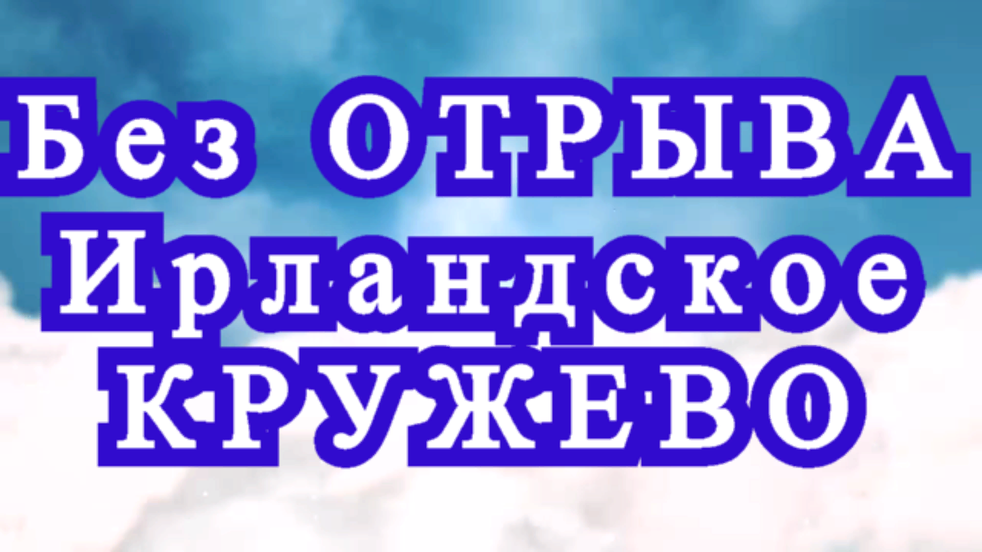 Ирландское кружево узор без отрыва пряжи - Мастер-класс смотреть онлайн
