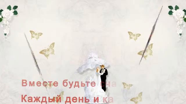 С Земляною годовщиной свадьбы,мои дорогие друзья! смотреть онлайн