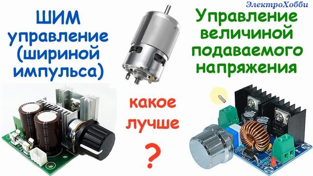 Что лучше использовать для регулировки скорости вращения двигателя, ШИМ или регулятор напряжения смотреть онлайн