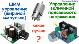 Что лучше использовать для регулировки скорости вращения двигателя, ШИМ или регулятор напряжения