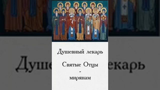 Душевный лекарь Святые Отцы мирянам 77 смотреть онлайн