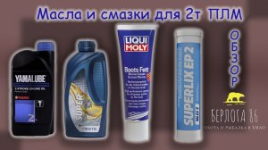 Лучшие Масла и смазки для 2х тактного лодочного мотора YAMAHA 9.9 !!!