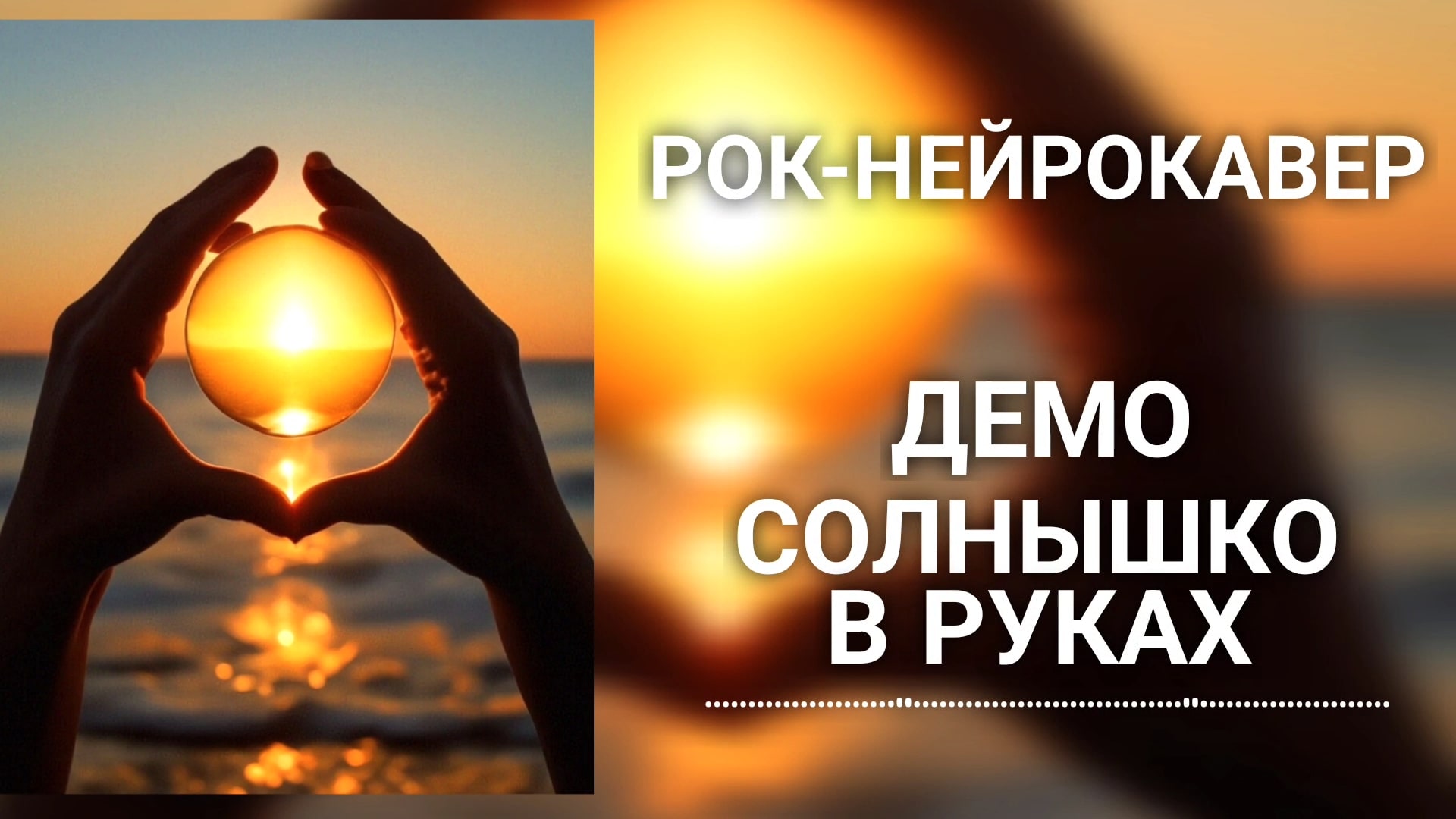 Демо - Солнышко в руках (Рок-Нейрокавер | AI Cover) смотреть онлайн