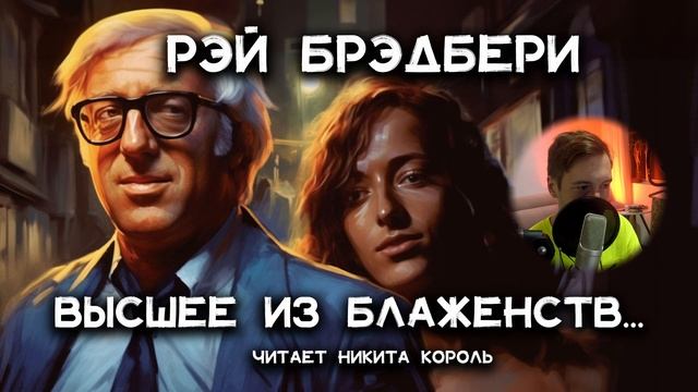 Лучший рассказ Рэя Брэдбери - Высшее из блаженств