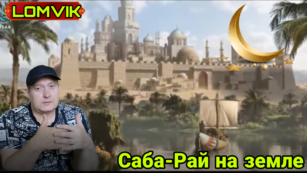 Сабá- Рай на земле