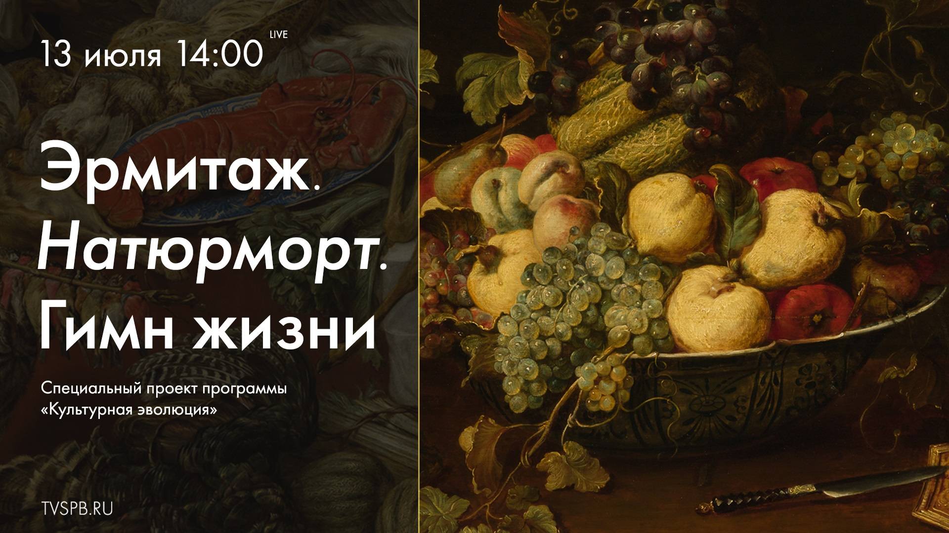 Эрмитаж. Натюрморт. Гимн жизни. Специальный проект программы Культурная эволюция