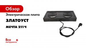 ОБЗОР НАСТОЛЬНОЙ ПЛИТЫ МЕЧТА 211Ч