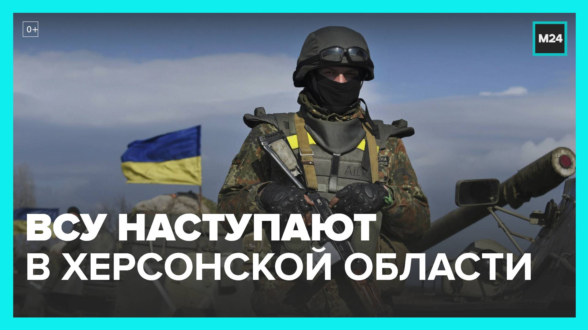 ВСУ начали активную фазу наступления в Херсонской области - Москва 24