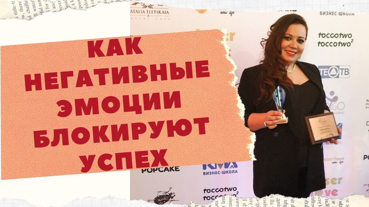КАК НЕГАТИВНЫЕ ЭМОЦИИ БЛОКИРУЮТ СЧАСТЬЕ И УСПЕХ. смотреть онлайн