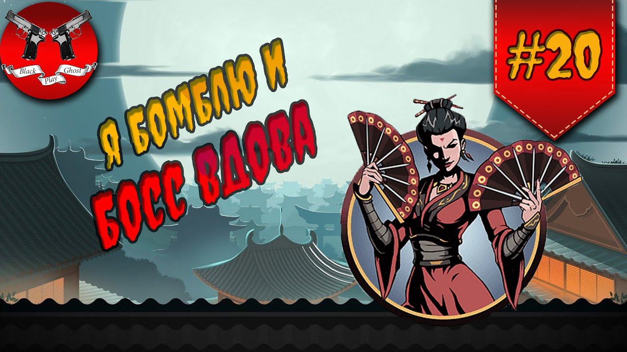 БОСС ВДОВА И ТЕЛОХРАНИТЕЛИ НА ЗАТМЕНИИ ✪ Shadow Fight 2 [ Шадоу файт 2 ] #20 смотреть онлайн