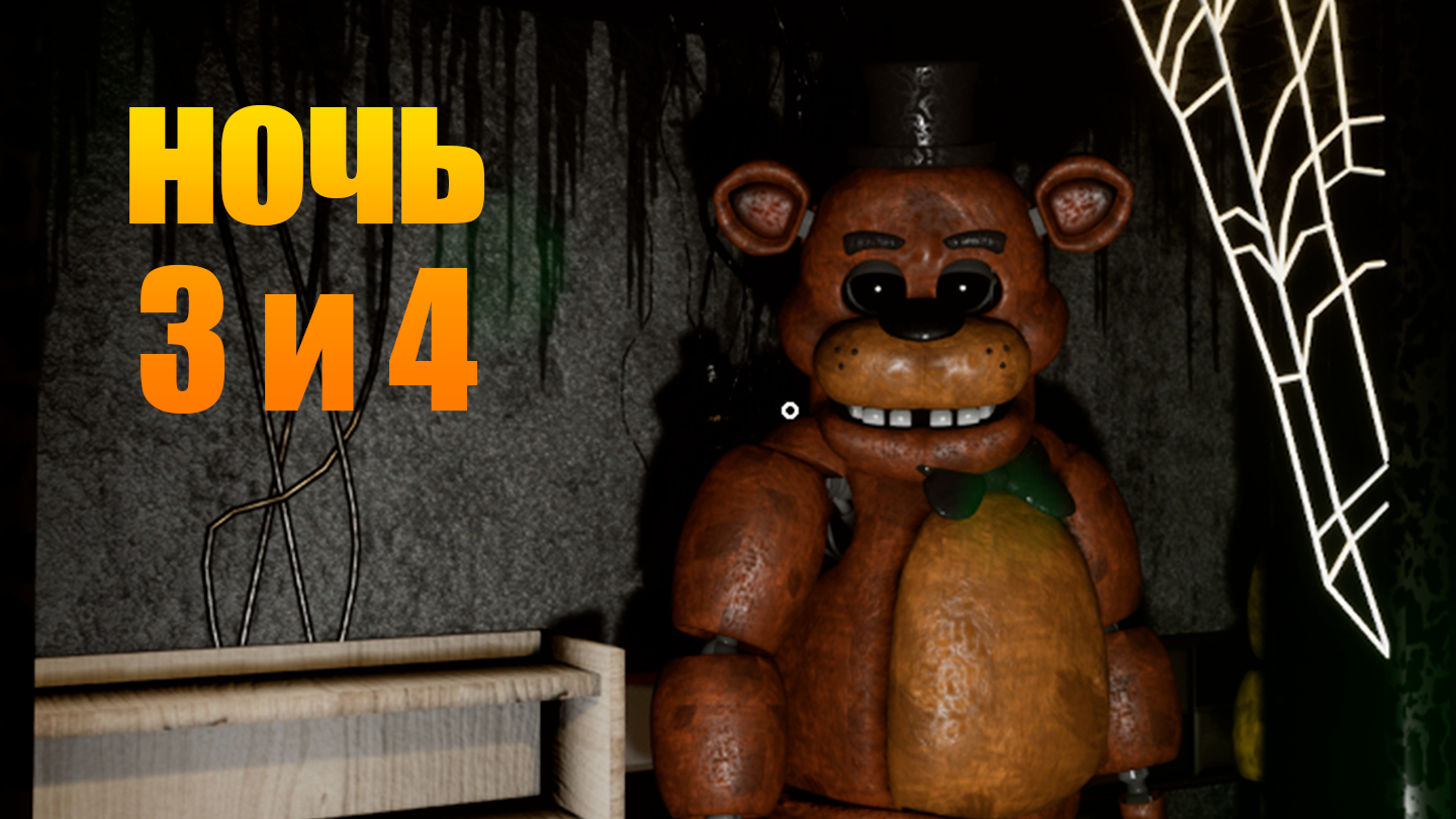 СТРАШНЫЙ ФРЕДДИ! НОЧЬ 3 И 4 Creepy Nights at Freddy's #2 смотреть онлайн