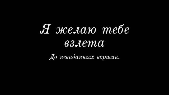 Поздравление с Днем рождения 18 лет, исполнение всех желаний! смотреть онлайн