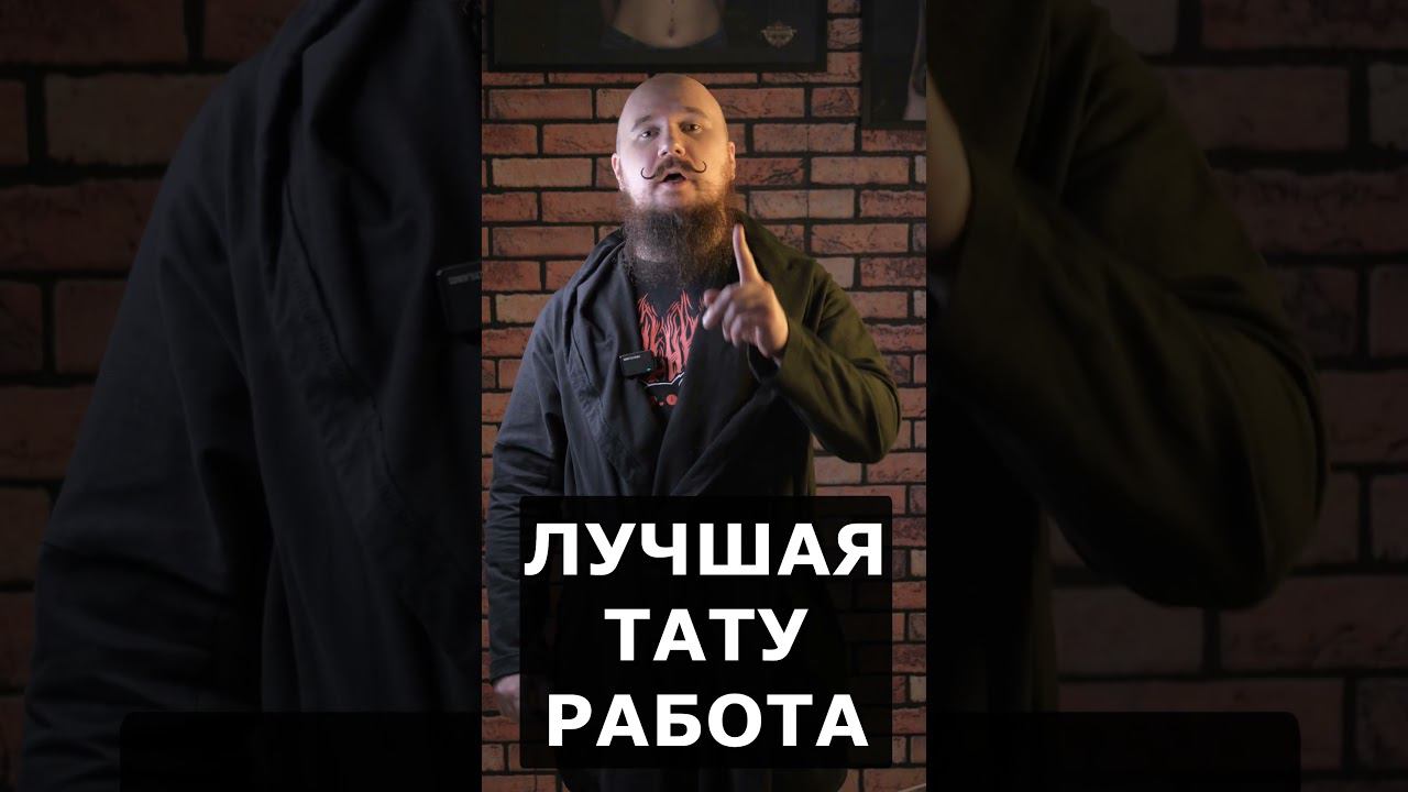 ЛУЧШАЯ ТАТУ РАБОТА смотреть онлайн