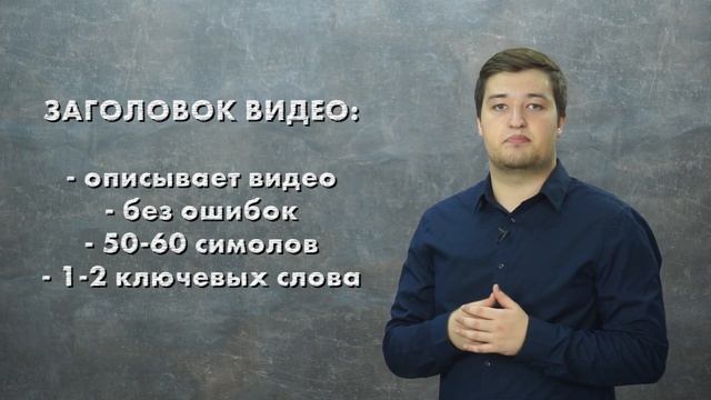 Как правильно назвать ролик, составить грамотное описание, подобрать теги ролика - узнайте в уроке смотреть онлайн
