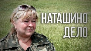д/ф "Наташино дело "