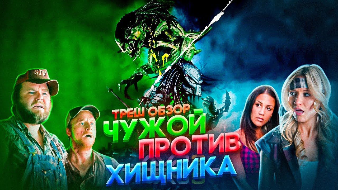 ТРЕШ ОБЗОР фильма ЧУЖОЙ против ХИЩНИКА 2 РЕКВИЕМ #трешобзор #обзор #avp2 смотреть онлайн