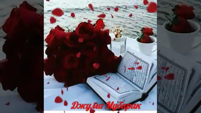 Джума мубарак ❤ смотреть онлайн