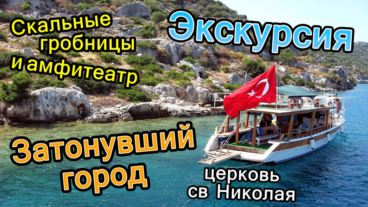 День 3 / Экскурсия, гробницы, амфитеатр, церковь св Николая, на яхте к острову (Октябрь 2017) смотреть онлайн