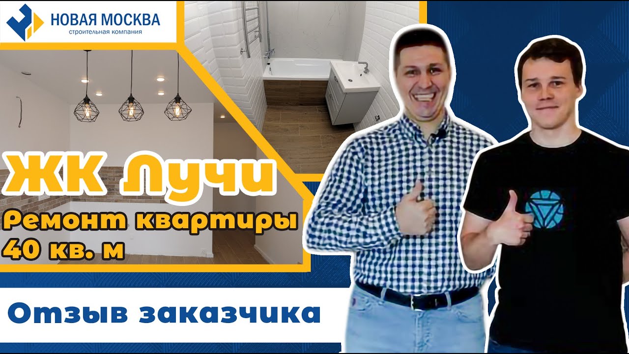 Ремонт квартиры ЖК Лучи | Отзыв заказчика о СК Новая Москва смотреть онлайн