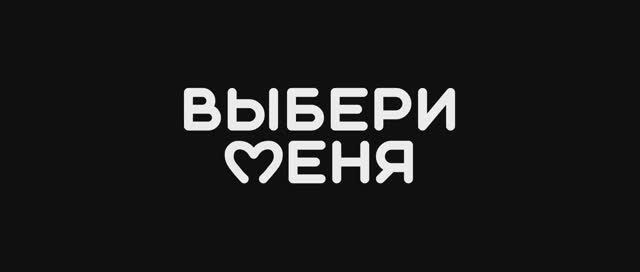 Выбери меня - Русский трейлер (2024) смотреть онлайн