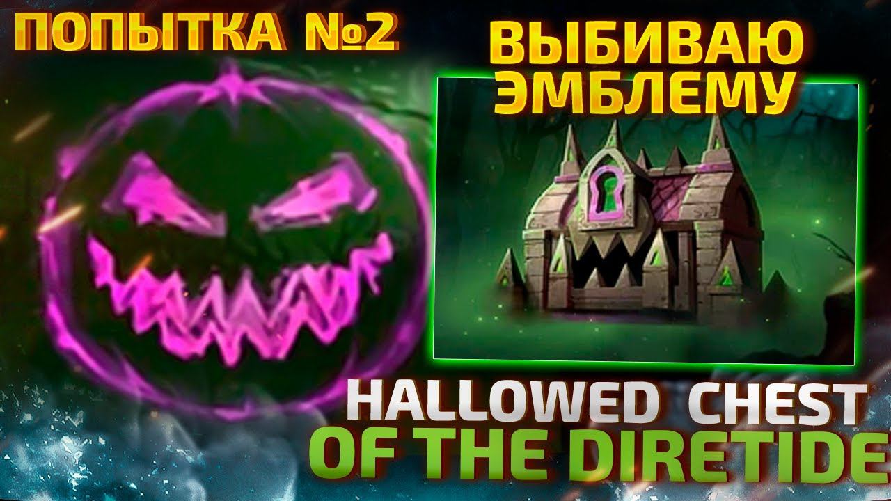 ВЫБИВАЮ ЭМБЛЕМУ ИЗ DIRETIDE СУНДУКА В DOTA 2 - ПОПЫТКА №2