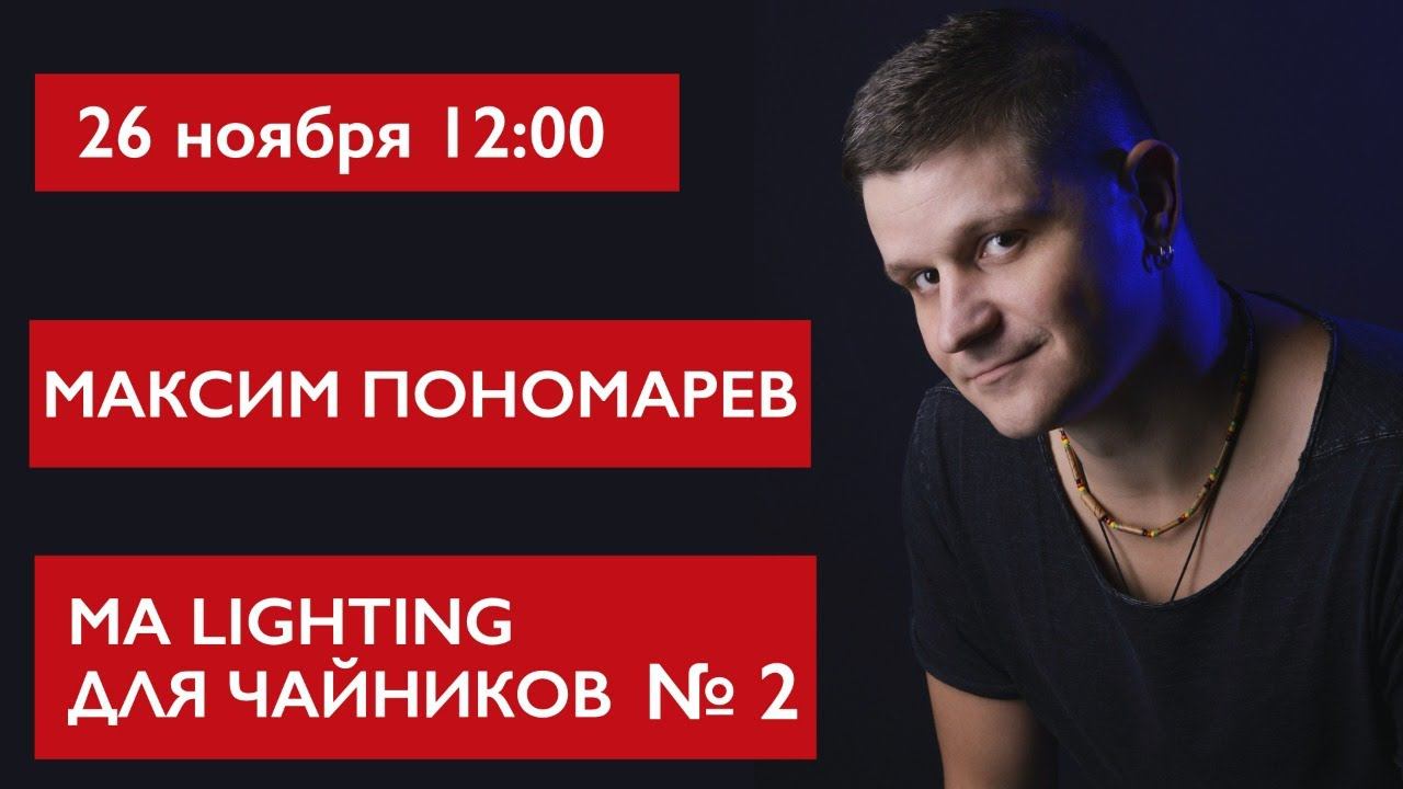 MA Lighting для чайников ЧАСТЬ 2. Максим Пономарев смотреть онлайн
