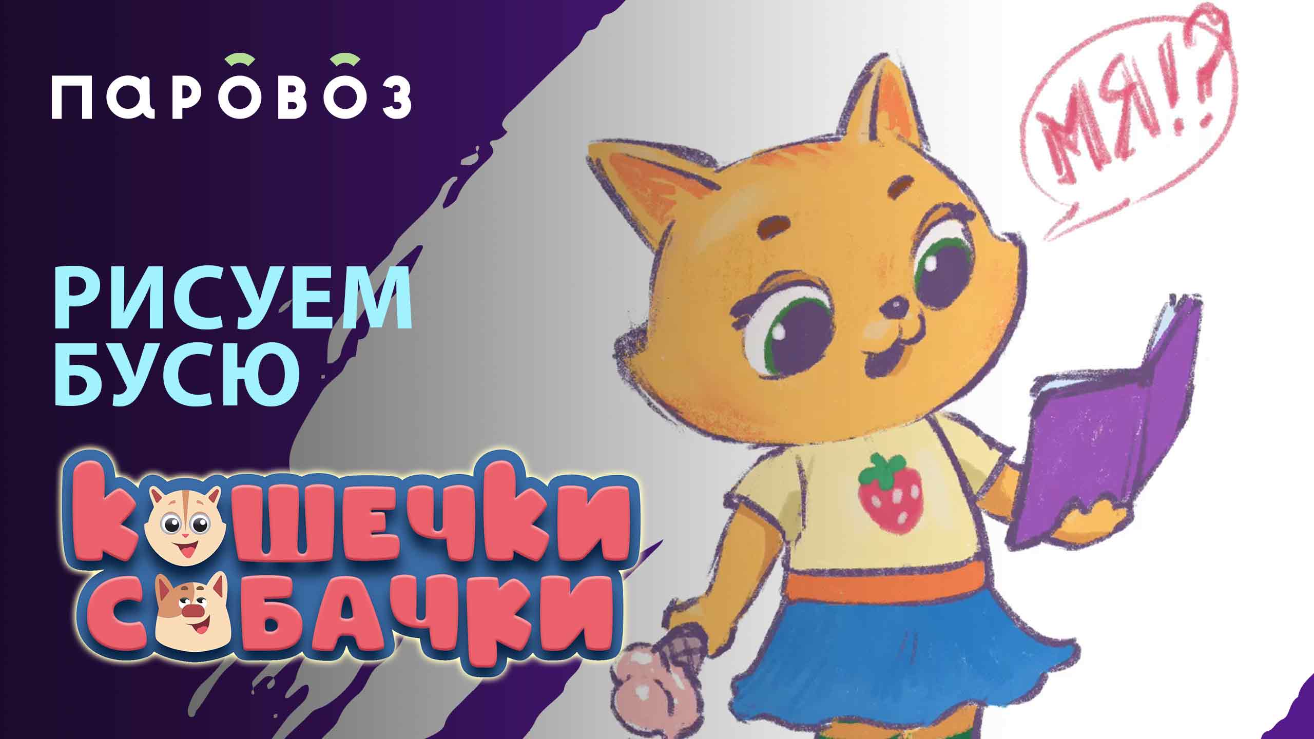 Рисуем Бусю из мультсериала «КОШЕЧКИ-СОБАЧКИ» ?| Студия «Паровоз» смотреть онлайн