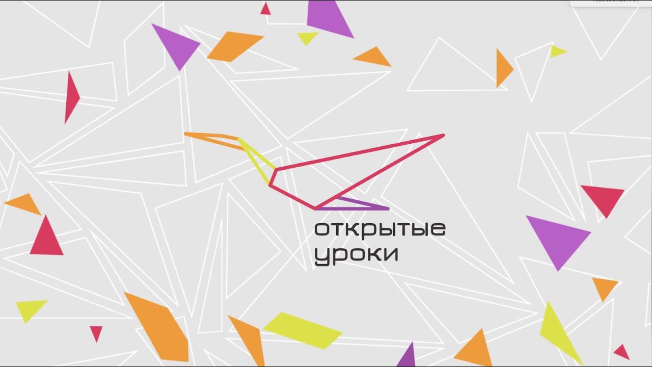 Всероссийский проект "Открытые уроки" смотреть онлайн