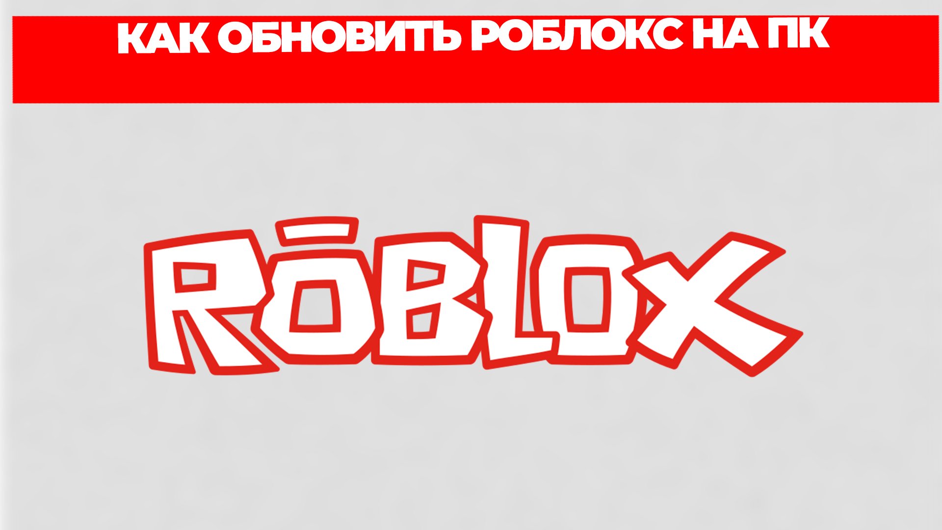 КАК ОБНОВИТЬ РОБЛОКС НА ПК смотреть онлайн