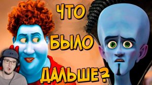 Судьба МЕГАМОЗГА и Титана после событий мультфильма? ► Звездный Капитан | Реакция