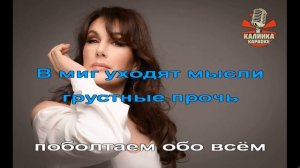 Калинка караоке «Доченька» Ольга Фаворская. Минус, бэк вокал